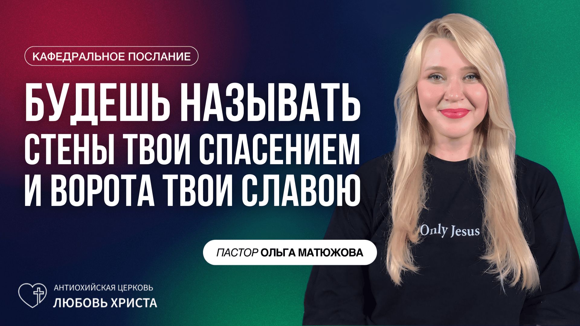 БУДЕШЬ НАЗЫВАТЬ СТЕНЫ ТВОИ СПАСЕНИЕМ И ВОРОТА ТВОИ СЛАВОЮ 14.12.2025 | ПАСТОР ОЛЬГА МАТЮЖОВА смотреть онлайн