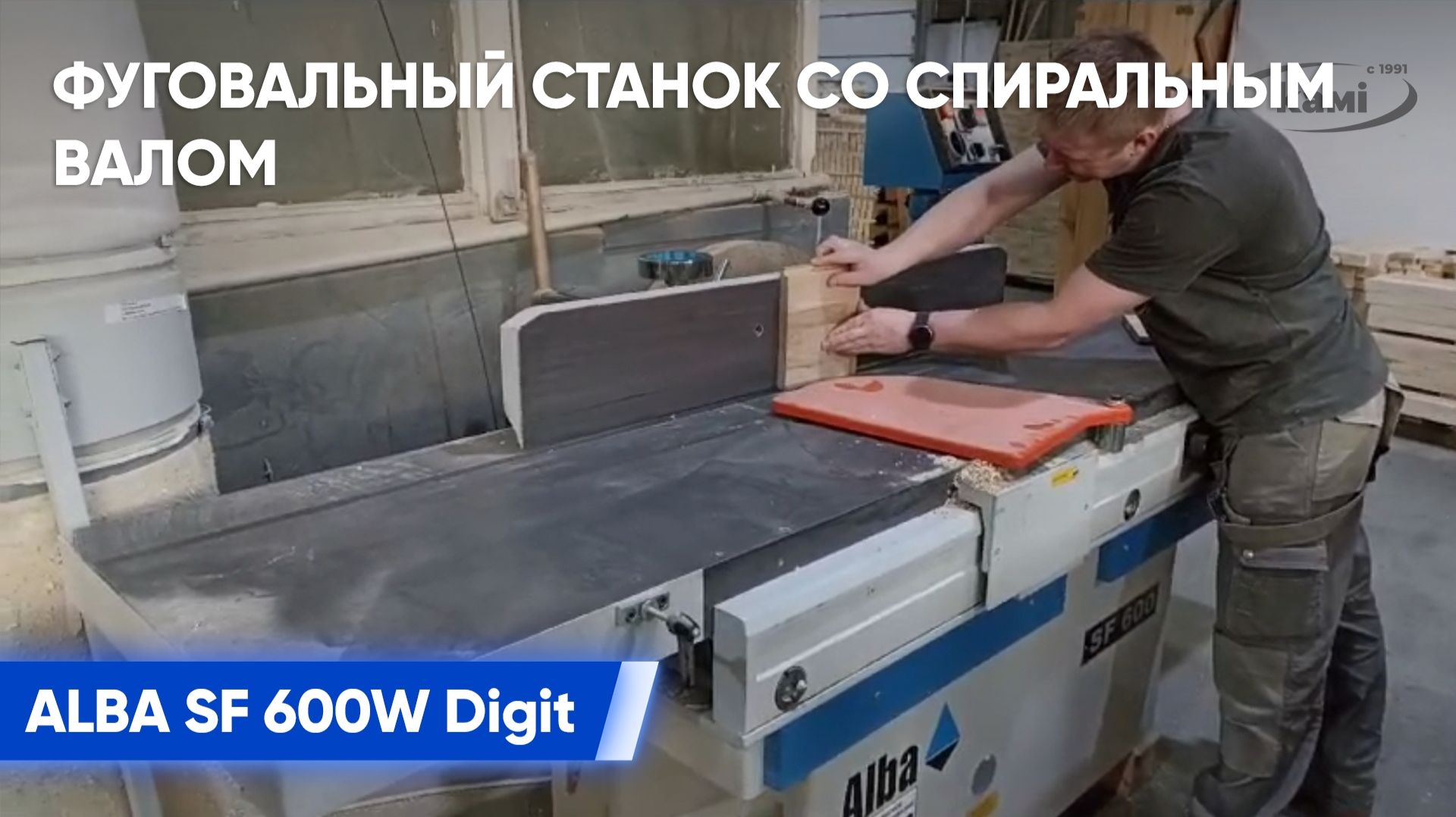 Отзыв от ООО «Уральский дом» о Фуговальном станке со спиральным валом ALBA SF 60 смотреть онлайн