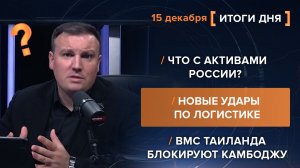 Что с активами России? Новые удары по логистике. ВМС Таиланда блокируют Камбоджу.