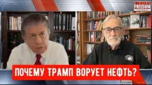 Рэй Макговерн: Почему Трамп ворует нефть?