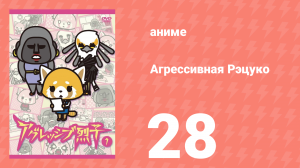 Агрессивная Рэцуко 28 серия (аниме-сериал, 2016)