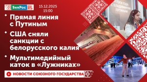 Прямая линия с Путиным / США сняли санкции с белорусского калия / Мультимедийный каток в «Лужниках»