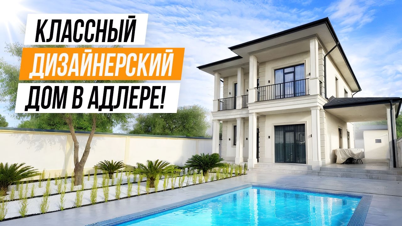 НОВЫЙ СТИЛЬНЫЙ ДОМ С ДИЗАЙНЕРСКИМ РЕМОНТОМ В АДЛЕРЕ!! смотреть онлайн
