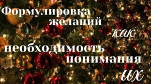 Формулировка желаний, как необходимость понимания их.