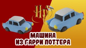 Машина из Гарри Поттера из пластилина