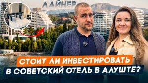 Апарт-отель «Лайнер» в Крыму. Обзор, цены от 9 млн | Инвестиции в недвижимость у моря | Алушта