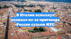 Secolo d’Italia: в Италии вспыхнул скандал из-за жесткого приговора судье