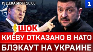 ШОК: Киеву отказано в НАТО | Блэкаут на Украине | 100 дней до выборов