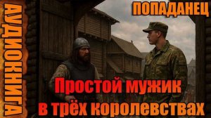 Простой мужик в трёх королевствах Аудиокнига #аудиокнига #аудиокниги #попаданец #попаданцы