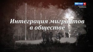«Интеграция мигрантов в обществе»