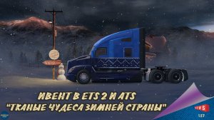 НОВОСТЬ ОТ SCS: ИВЕНТ В ETS 2 И ATS: "ТКАНЫЕ ЧУДЕСА ЗИМНЕЙ СТРАНЫ"