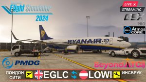 ✈️MSFS2024 | PMDG 737-800 RYANAIR | Лондон-Сити(EGLC) ⇄ Инсбрук(LOWI) | Две сложности за один рейс