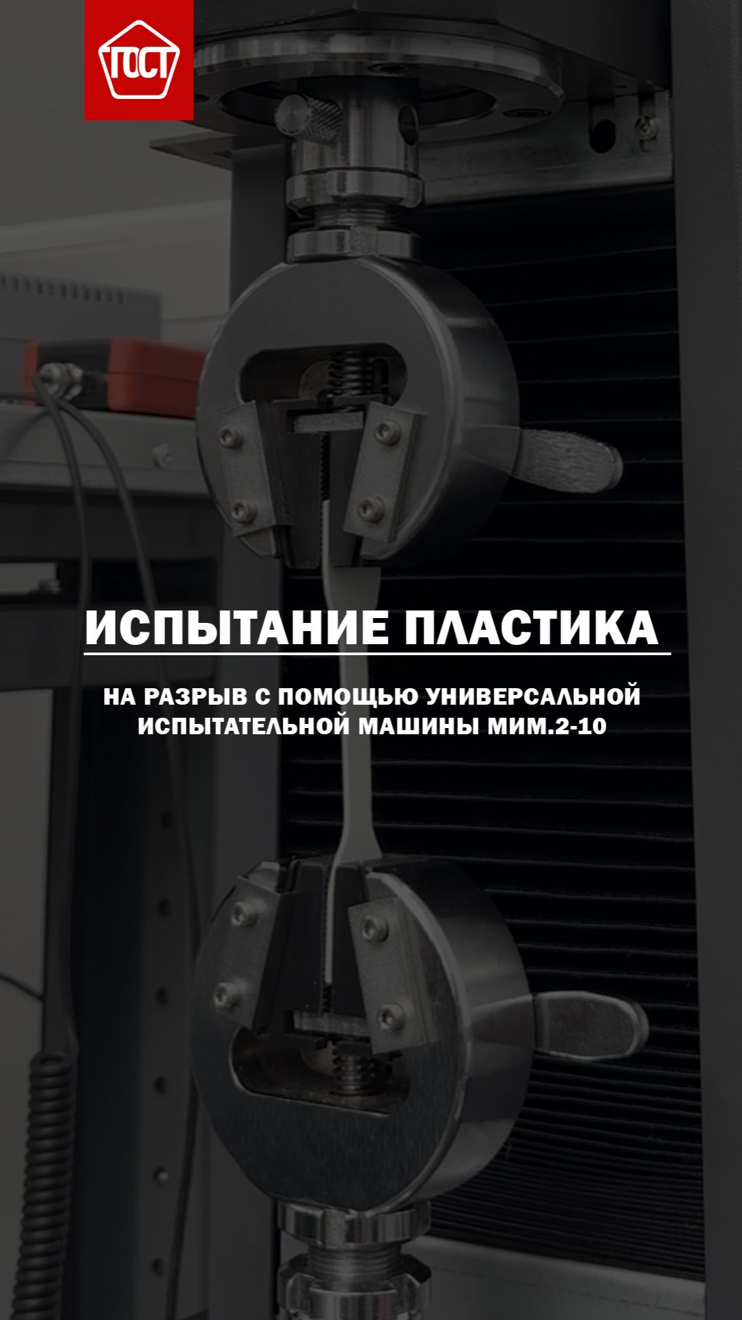 Испытание пластика на разрыв по ГОСТ 14359-69. смотреть онлайн