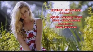 ПОЧЕМУ, НУ ПОЧЕМУ? - Жанна Вишнякова Арс