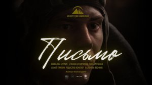 Письмо ТИЗЕР