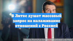 В Литве душат массовый запрос на налаживание отношений с Россией
