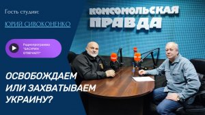 Освобождаем или захватываем Украину?| Депутат НС ДНР Юрий Сивоконенко |Радиоэфир "Басурин отвечает"