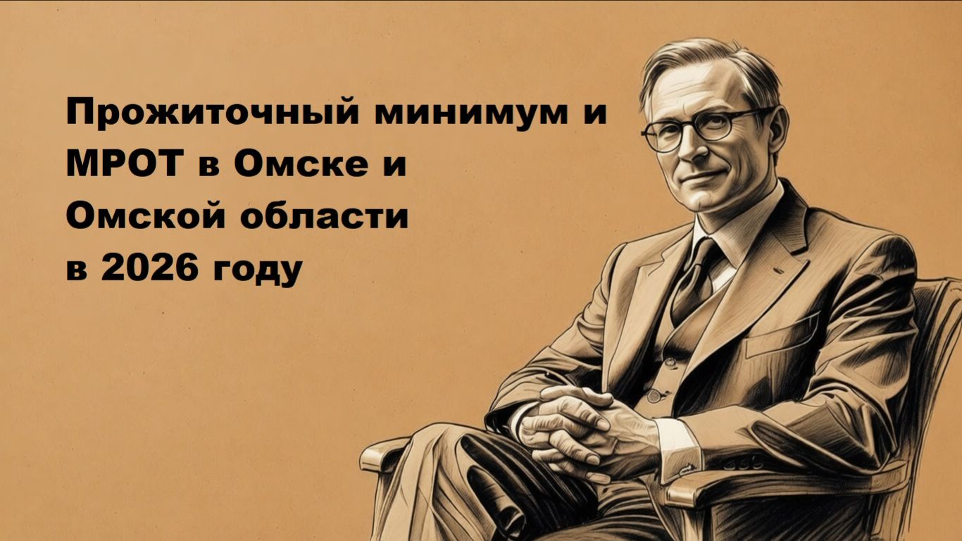 Прожиточный минимум и МРОТ в Омске и Омской области в 2026 году