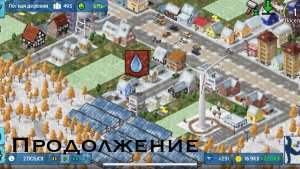 Лёгкая деревня| Продолжение|