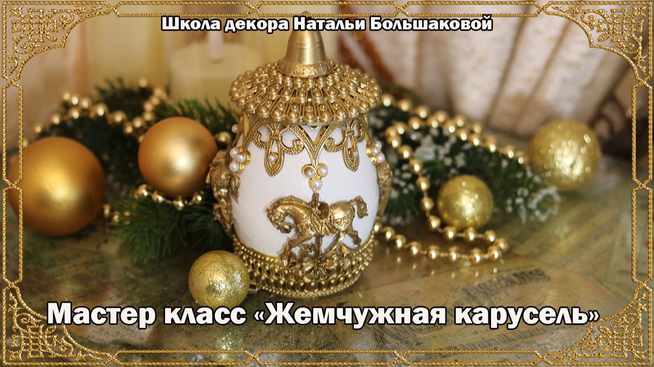 Мастер класс по декору новогодней игрушки Жемчужная карусель промо  Натальи Большаковой