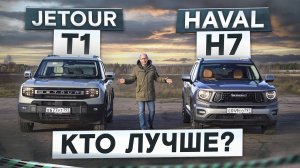 Адекватные кроссоверы? Jetour T1 vs Haval H7. Подробный сравнительный тест