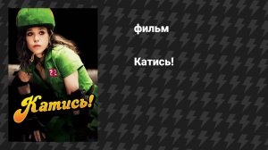 Катись! (фильм, 2009)