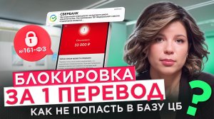 Блокировка карт по 161-ФЗ. Как выбраться из чёрного списка?