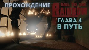 Прохождение Hail to the Rainbow – Глава 4: В путь