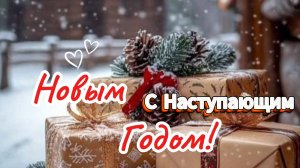 С Наступающим Новым годом! ✨ Оригинальная открытка с пожеланиями