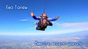 🤹 Ева Талем "Вместе весело шагать по просторам..."