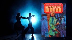 Аудиокнига: Роман в ритме бала