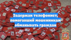 Задержан телефонист, помогавший мошенникам обманывать граждан