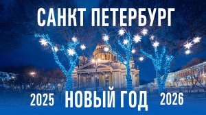 Как посмотреть Новый год в Санкт Петербурге 2026 году. Зама в Петербурге. Красивые места в СПб