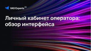 Личный кабинет: обзор интерфейса