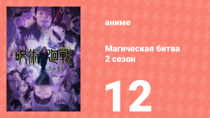 Магическая битва 2 сезон 12 серия (аниме-сериал, 2023)