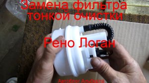 Замена фильтра тонкой очистки бензина на Рено Логан