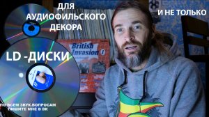 LD диски для декора и не только