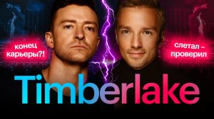 Justin Timberlake - Конец карьеры?! Слетал и проверил!