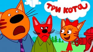 ТРИ КОТА - СБОРНИК МУЛЬТИКОВ ТРИ КОТА - СМОТРЕТЬ ТРИ КОТА МУЛЬТИКИ ДЛЯ МАЛЫШЕЙ