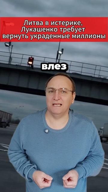 🔥 Литва в истерике, Лукашенко требует вернуть украденные миллионы