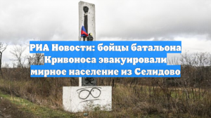 РИА Новости: бойцы батальона Кривоноса эвакуировали мирное население из Селидово