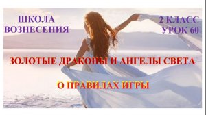 Золотые Драконы и Ангелы Света о правилах игры 13.12.2025г 2 класс (60 Послание)