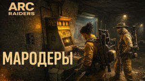 ARC Raiders МАРОДЕРЫ НОЧЬ ПВП Арк райдерс #48