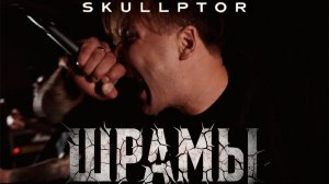 SKULLPTOR - Шрамы (Премьера клипа 2025). Официальный клип