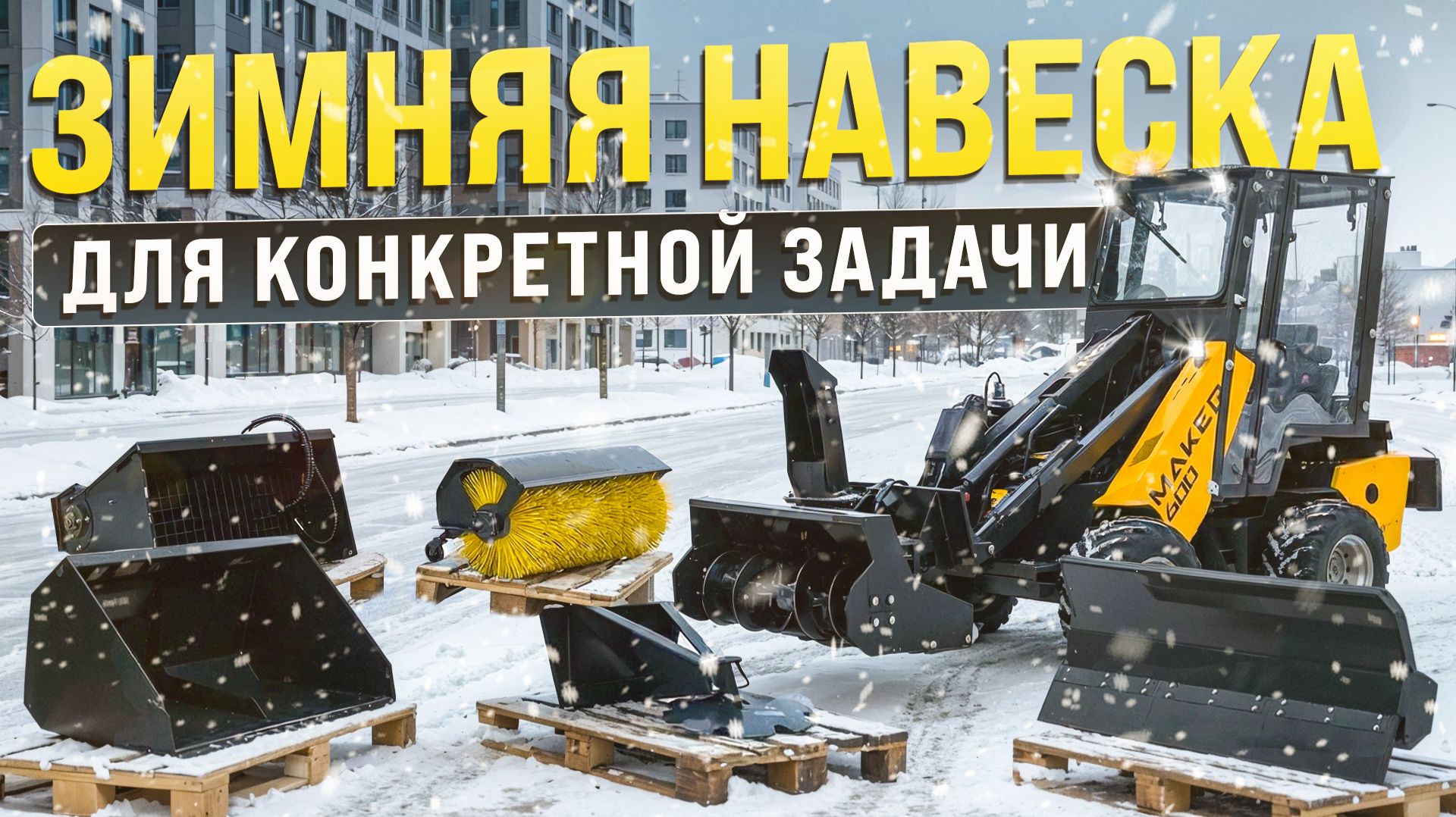 ЗИМНЯЯ НАВЕСКА ДЛЯ КОНКРЕТНОЙ ЗАДАЧИ НА МИНИ ПОГРУЗЧИКЕ MAKER - 600 смотреть онлайн