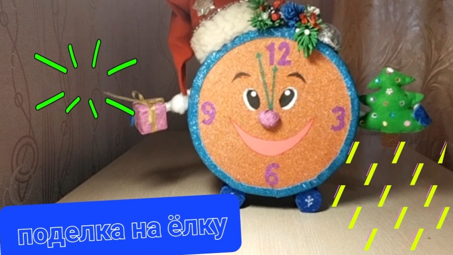 Новогодний будильник ⏰️ поделка к новому 2026 году на елку🎄🎁 смотреть онлайн