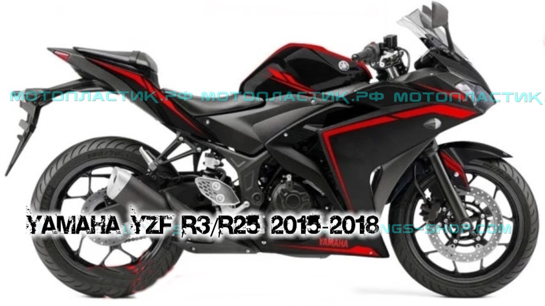 Yamaha YZF R3/R25 2015-2018 ||| мотопластик.рф