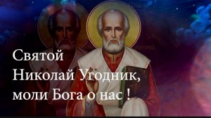 19 декабря день Святого Николая. Святой Николай, моли Бога о нас!