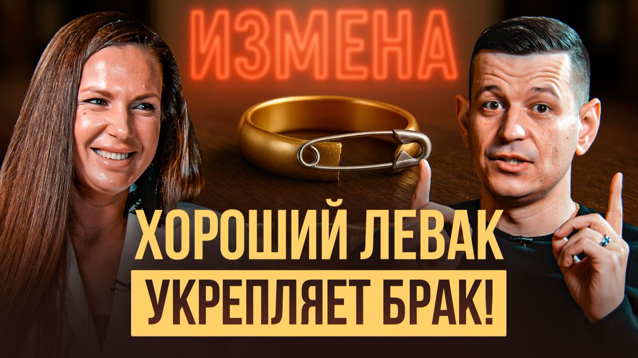 «Хороший левак укрепляет брак»