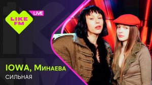 IOWA, Минаева - Сильная (LIKE LIVE)